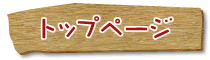 トップページ