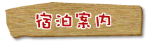 宿泊案内