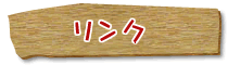リンク