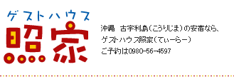 ゲストハウス照家